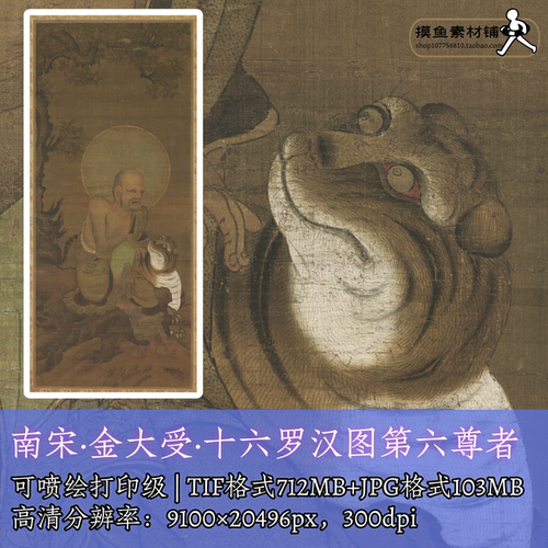 南宋金大受十六罗汉图第六尊者/老虎尊者神佛人物道家神像图f326