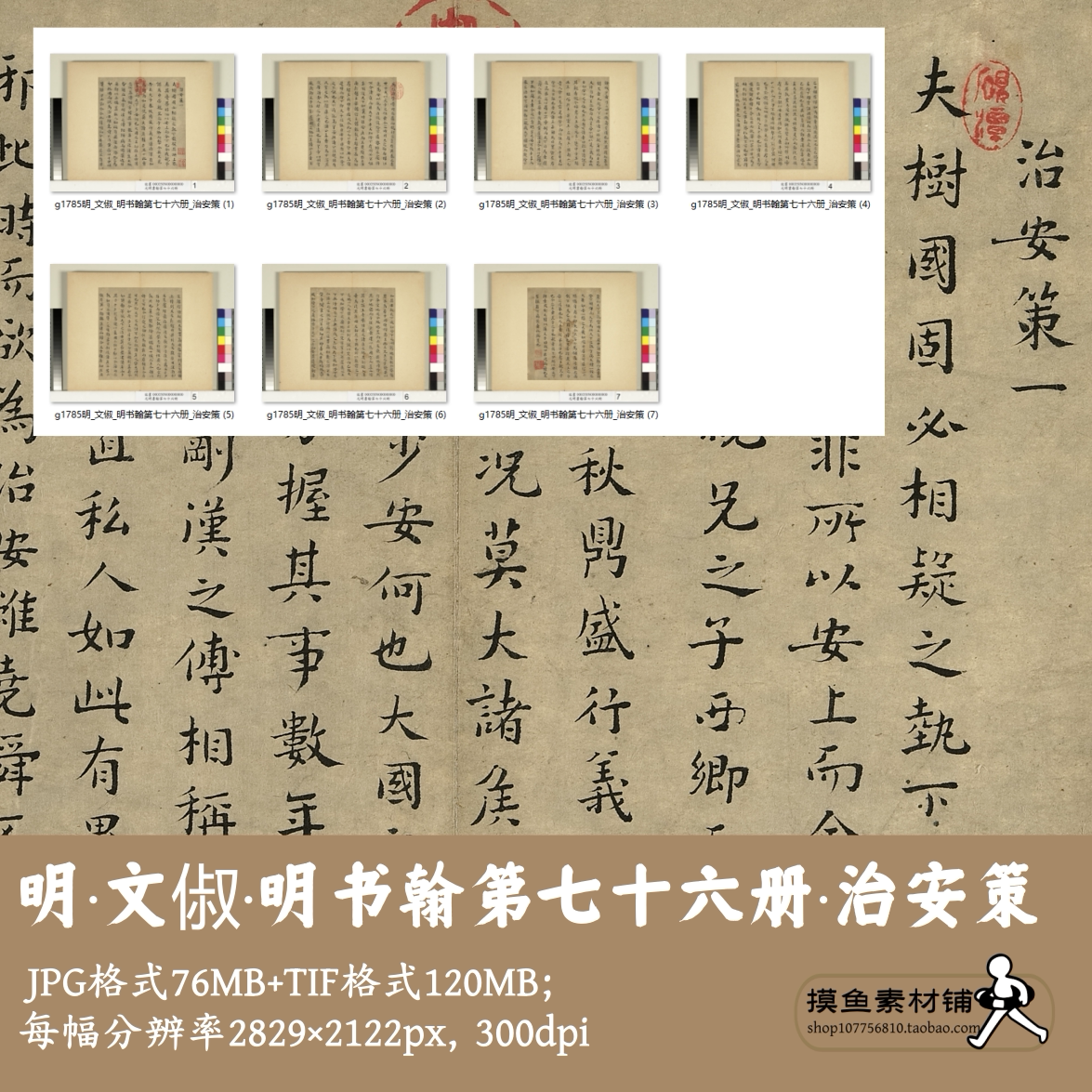 明文俶/明书翰第七十六册治安策/中国书法小楷书行书电子版G1785