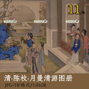 清陈枚月曼清游图册/工笔人物画美人图古典美女雅集电子版图z130