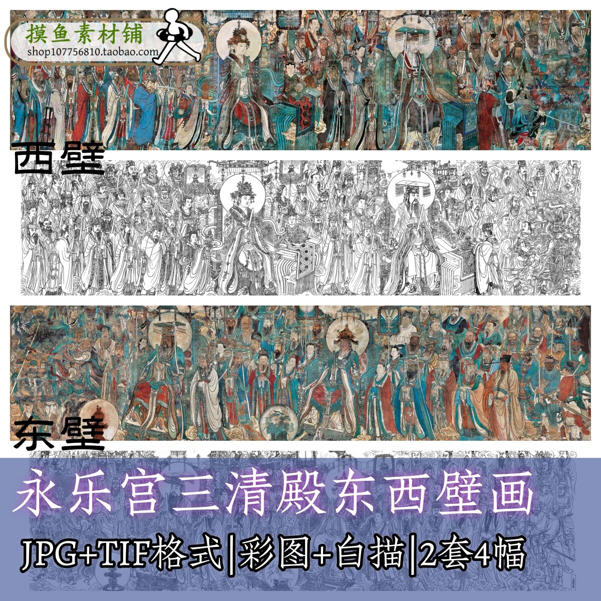 F114永乐宫三清殿东西壁画彩图+白描