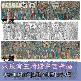 F114永乐宫三清殿东西壁画彩图+白描