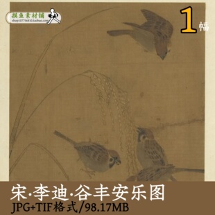南宋_李迪_谷丰安乐图/电子版国画工笔花鸟麻雀图秋天秋收gd16108