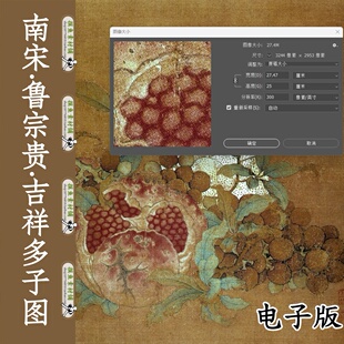 高清打印级宋画/鲁宗贵吉祥多子图原图tif大图jpg临摹工笔画石榴