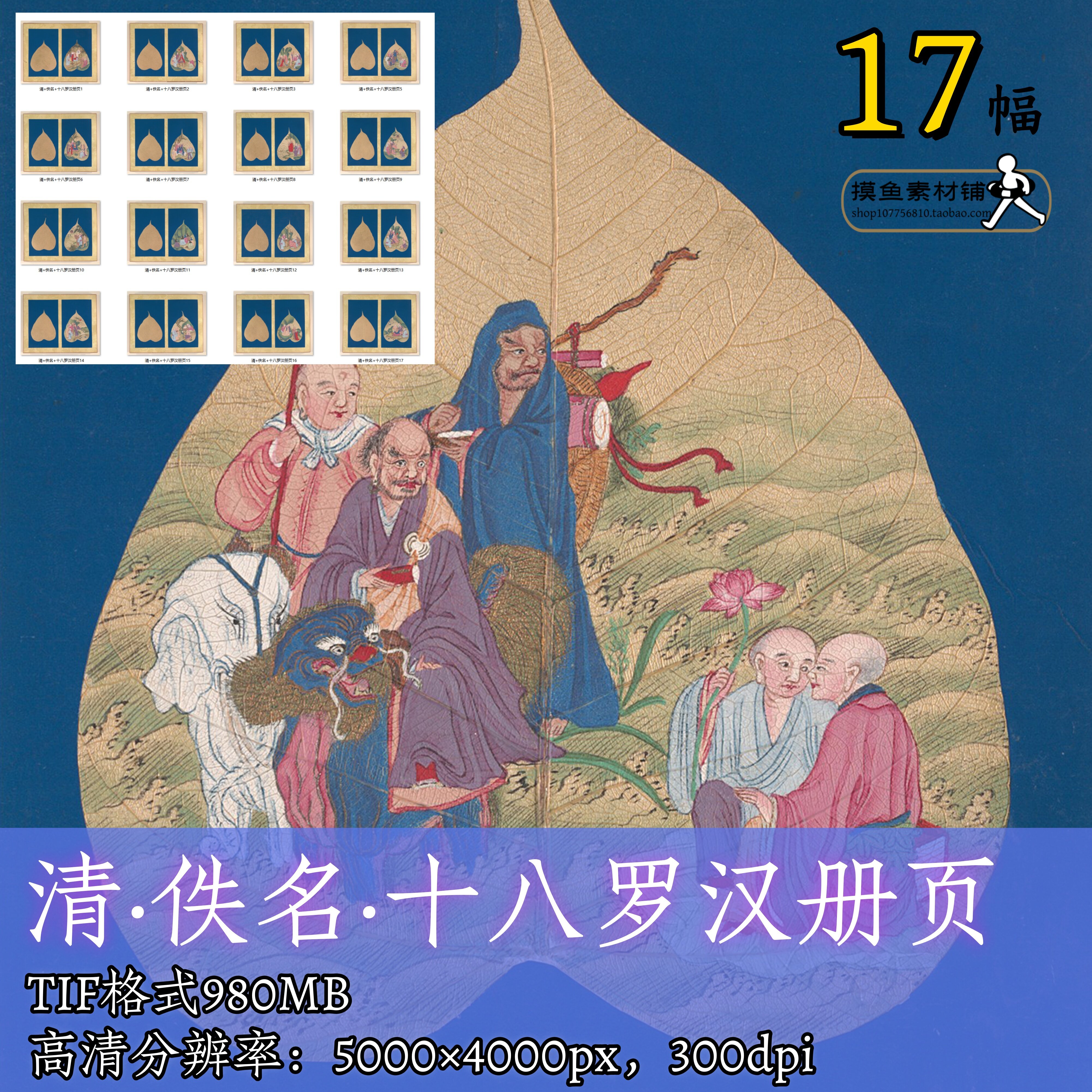 清代十八罗汉册页菩提叶电子版彩图素材/叶子画古代神佛人物f360