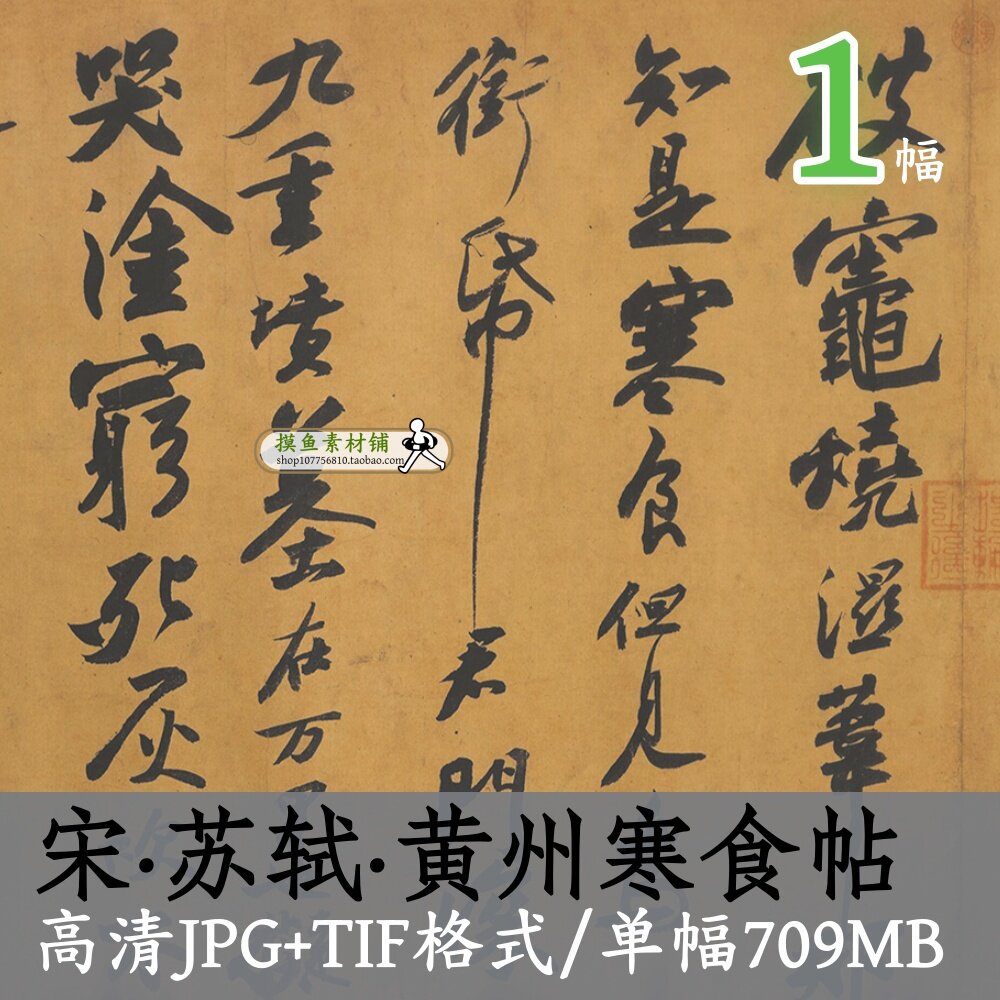 宋代苏轼黄州寒食帖/中华传世名帖苏轼苏东坡书法行楷书字帖临摹