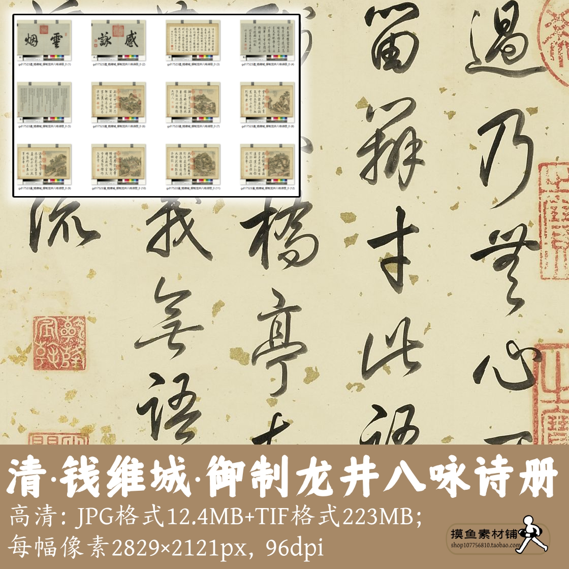 清钱维城/御制龙井八咏诗册/中国画山水画书法绘画册素材gd17523