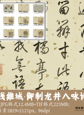 清钱维城/御制龙井八咏诗册/中国画山水画书法绘画册素材gd17523