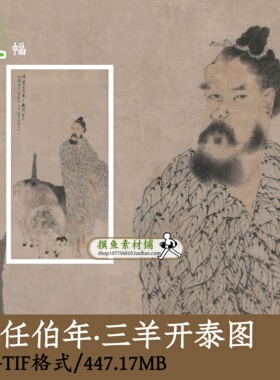 清代任伯年三羊开泰图/传统中国画人物图tif古画原图素材gd12806