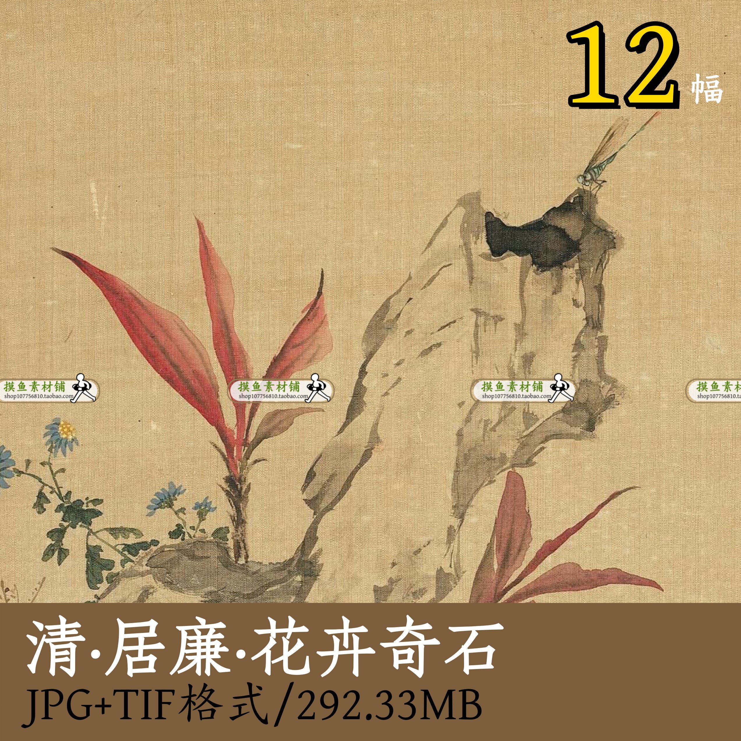 清·居廉 花卉奇石12幅/中国画小写意花鸟草虫临摹装饰画芯Z109
