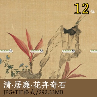 清·居廉 花卉奇石12幅/中国画小写意花鸟草虫临摹装饰画芯Z109