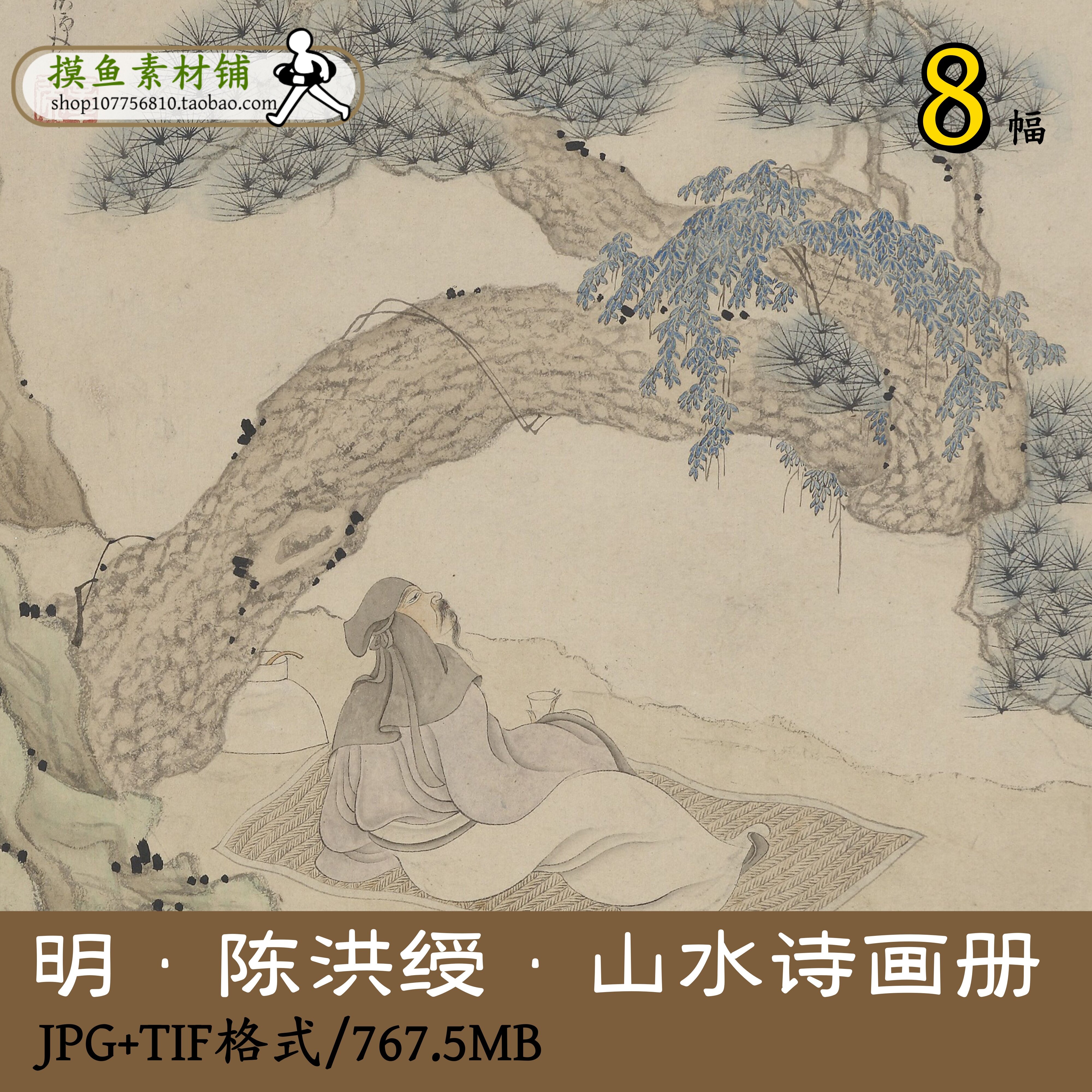 gd10113明陈洪绶山水诗画册