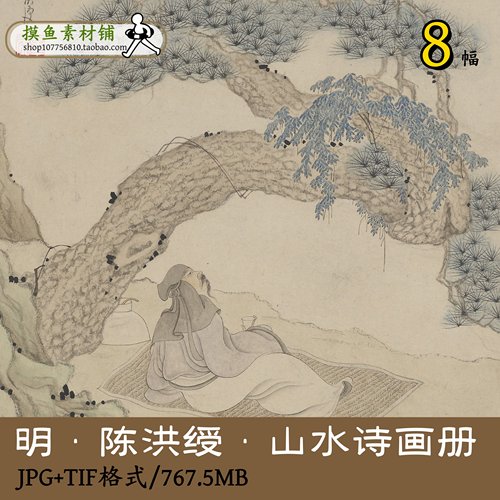 gd10113明陈洪绶山水诗画册