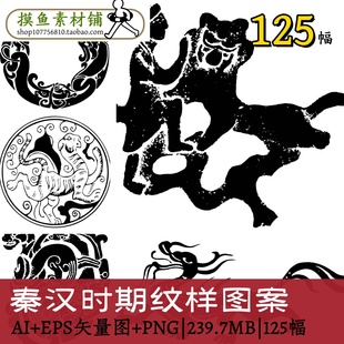 w135秦汉时期纹样图案