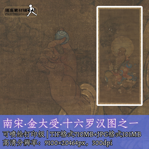 宋代金大受十六罗汉图/佛菩萨造像水路画应真尊者电子版素材f323