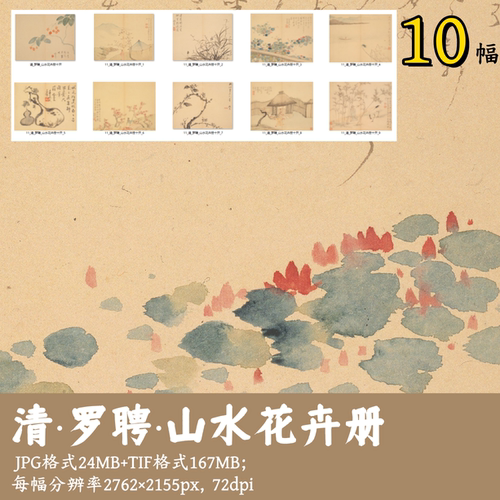 清罗聘/山水花卉册十开/中国画文人画水墨山水写意电子版G17713