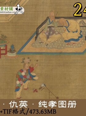 明代仇英二十四孝图纯孝图册/古代典故配图故事集彩衣娱亲gd1025