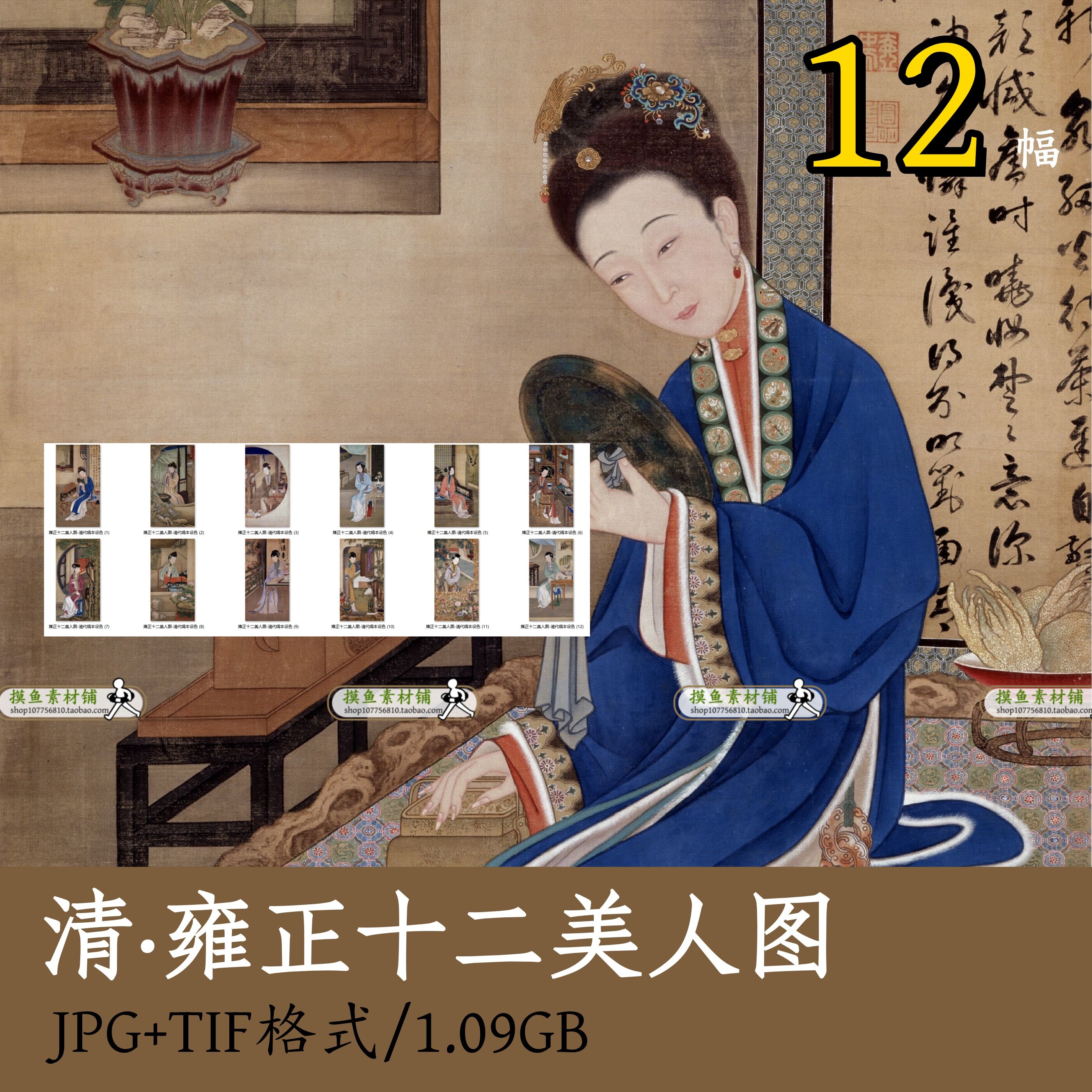 清雍正十二美人图/国画工笔画传设计素材/源文件