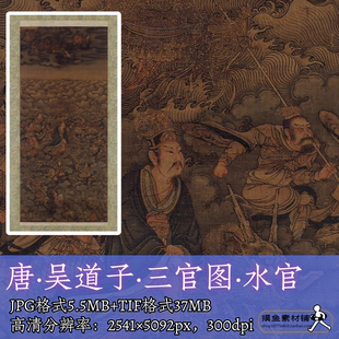 唐代吴道子三官图轴水官图轴电子版彩图/国画工笔人物画神佛f276