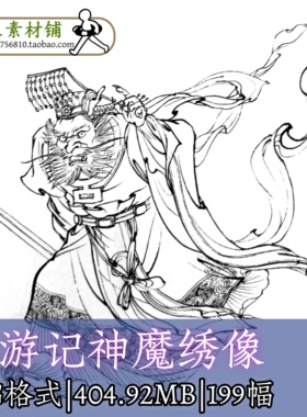 F115西游记神魔绣像