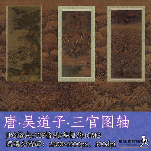 唐代吴道子三官图轴合集/道家天官地官水官三元巡游式水陆画f274