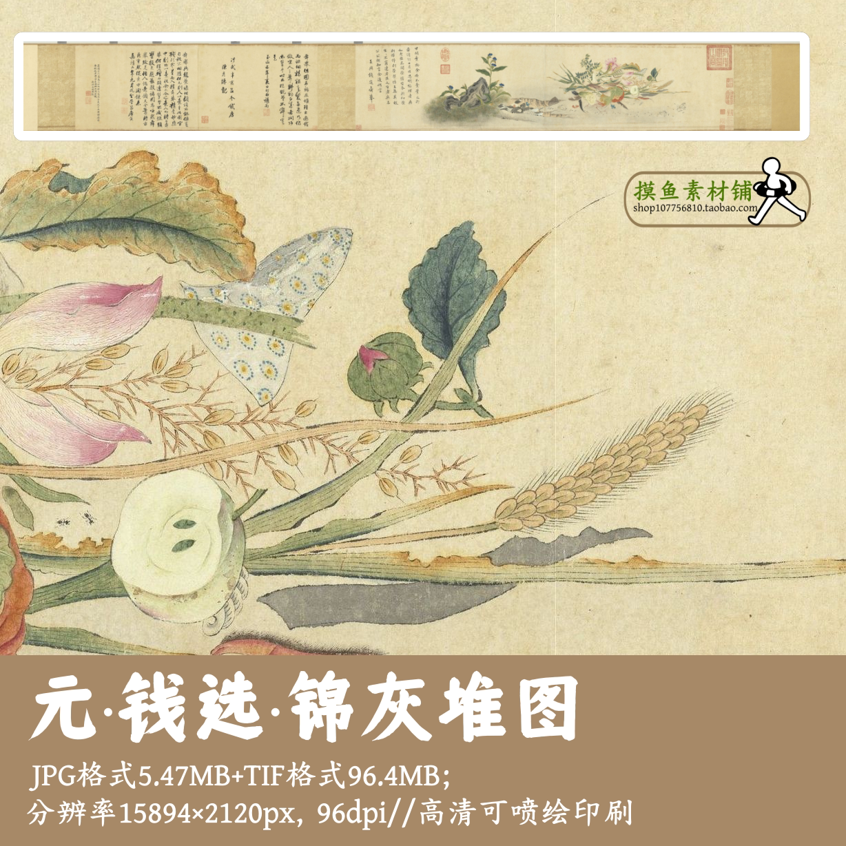 元钱选/锦灰堆图/中国画工笔画长卷电子版古画原图临摹挂画g17627