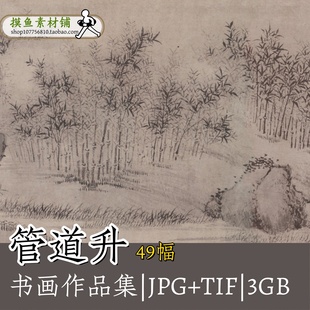 G123管道升画集 赵孟頫妻子管仲姬作品合集欧波亭图画竹子TIF大图