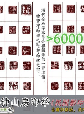 十钟山房印举民国影印本古籍扫描电子版金石篆刻印谱印章合集b106