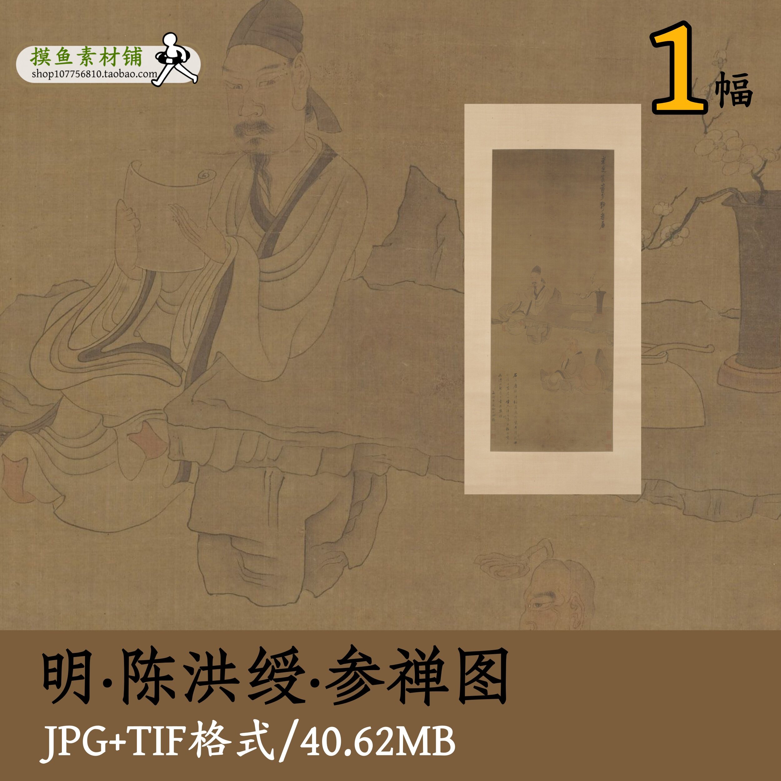 明代陈洪绶参禅图/陈老莲人物罗汉图工笔画传统古画原图gd10134
