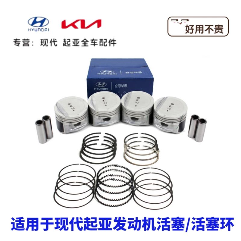 现代伊兰特雅绅特索纳塔名驭途胜起亚狮跑赛拉图锐欧发动机活塞