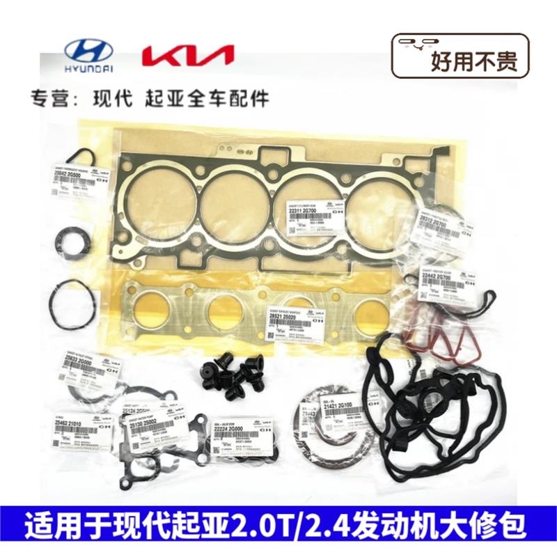 现代新胜达IX45索兰托K5索九KX7发动机检修密封垫包大修包修理包