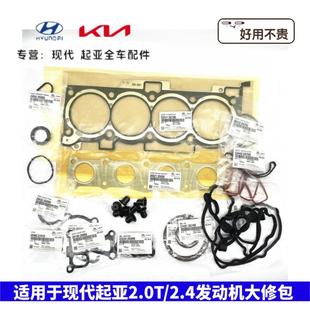 现代新胜达IX45索兰托K5索九KX7发动机检修密封垫包大修包修理包