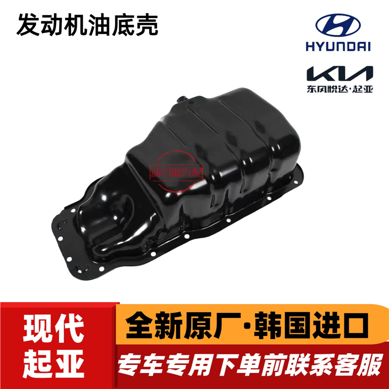 适用于iX35索八名图1.8索九起亚K4智跑K5发动机2.0铁油底壳