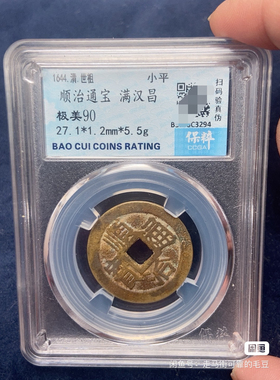顺治通宝传世保真古钱币清代美品包老铜钱五帝钱挂件真品保粹评级