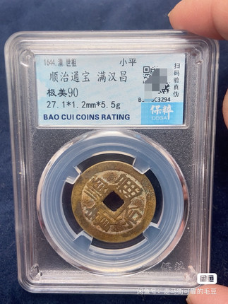 顺治通宝传世保真古钱币清代美品包老铜钱五帝钱挂件真品保粹评级