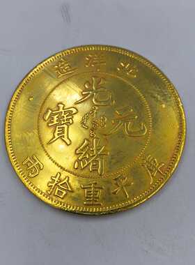 古玩古钱币收藏大清金币光绪元宝鎏金钱币龙洋银元包邮
