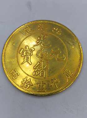 古玩古钱币收藏大清金币光绪元宝鎏金钱币龙洋银元包邮