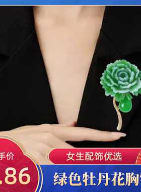达令 中国风绿色牡丹花胸针 高端服饰胸花 防走光扣 女士衣服配饰