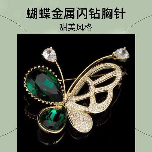 达令 蝴蝶金属闪钻胸针 女款胸花小别针精致优雅奢华气质大衣配饰