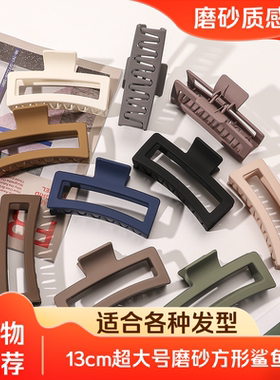 达令 13cm超大号磨砂方形鲨鱼夹 ins风少女发夹 时尚百搭刘海抓夹