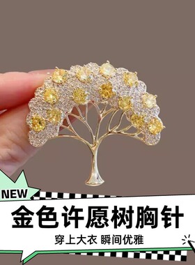 达令 金色许愿树胸针 法式小香风高级感别针 大衣西装开衫配饰品