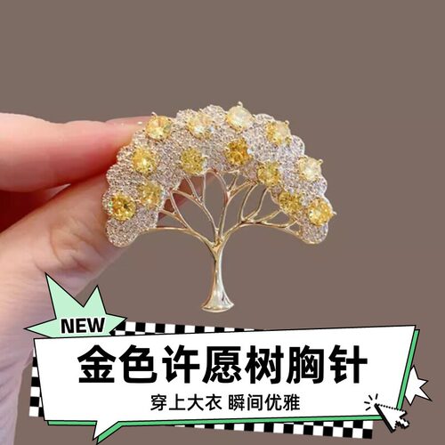 达令 金色许愿树胸针 法式小香风高级感别针 大衣西装开衫配饰品