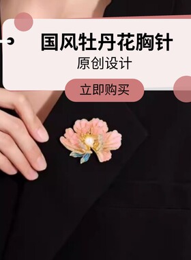 达令 牡丹花胸针 国风花卉高级感胸花 旗袍压襟衣饰 女士防走光扣