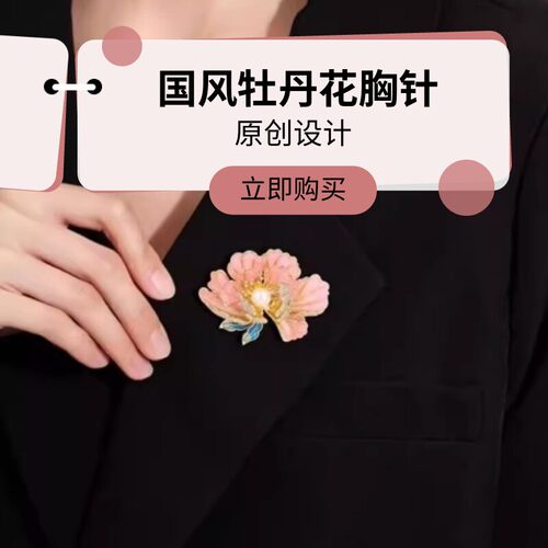 达令 牡丹花胸针 国风花卉高级感胸花 旗袍压襟衣饰 女士防走光扣