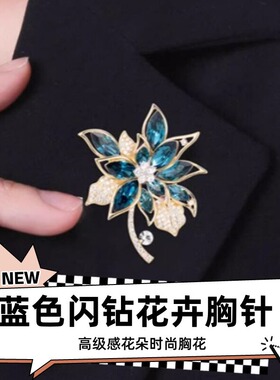 达令 蓝色闪钻花卉胸针 高级感花朵女式时尚胸花 高档别针 配饰品