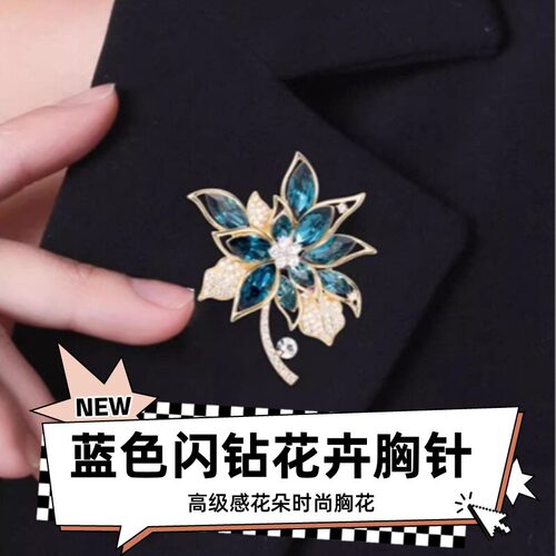 达令 蓝色闪钻花卉胸针 高级感花朵女式时尚胸花 高档别针 配饰品