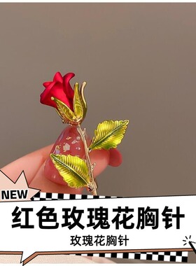 达令 玫瑰花胸针红色花朵胸花 2026年爆款轻奢小众别针高级感配饰