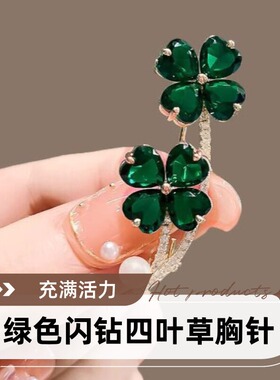 达令 绿色闪钻四叶草胸针 防走光胸花小别针开衫扣针时尚领针暗扣