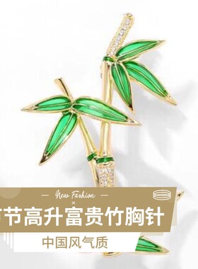 达令 节节高升富贵竹胸针 中国风气质配饰胸花绿色竹子防走光别针