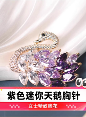 达令 紫色迷你天鹅胸针 女士防走光扣 精致胸花 创意别针领针配饰