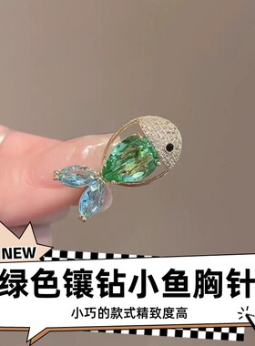 达令 高档精致绿色镶钻小鱼胸针 女士设计感轻奢胸花防走光别针扣